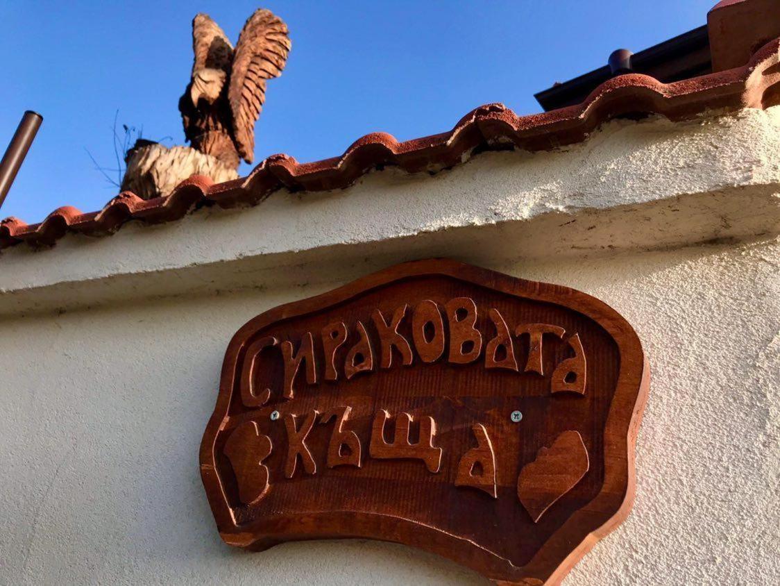 Sirakovata Kushta Ξενοδοχείο Sapareva Banya Εξωτερικό φωτογραφία